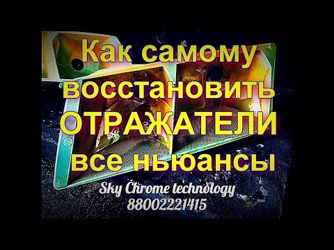 Видео: Как восстановить отражатели все этапы в  подробностях и пассивация от Sky Chrome technology