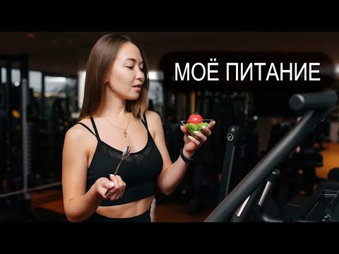 Видео: Моё питание | Что я ем, чтобы быть в хорошей форме