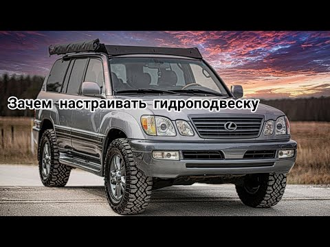 Видео: Диагностика Lexus LX470 AHC и регулировка гидроподвески.