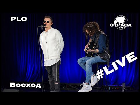 Видео: PLC - Восход (Страна FM LIVE)