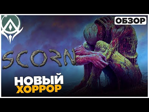 Видео: Scorn Прохождение Demo Пролог
