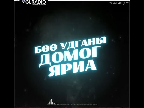 Видео: Аймар цаг | 2023-10-17 | Бөө удганы домог яриа