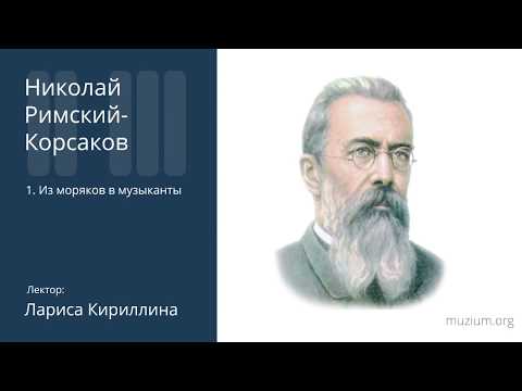 Видео: Римский-Корсаков. Из моряков в музыканты (1)