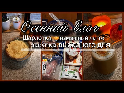 Видео: Уютный осенний влог 🍂:Закупка выходного дня 🛒/готовим осенний пирог 🥧/Тыквенный латте 