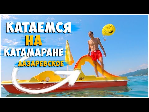 Видео: КАТАЕМСЯ НА КАТАМАРАНЕ / ЛАЗАРЕВСКОЕ 2021 / ПРОГУЛКА НА КАТАМАРАНЕ ГОРКЕ