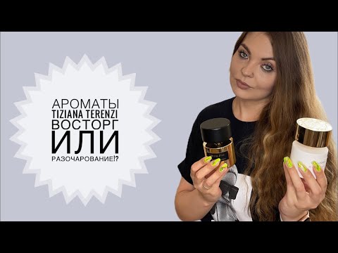 Видео: 10 АРОМАТОВ Tiziana Terenzi/ВОСТОРГ ИЛИ РАЗОЧАРОВАНИЕ!?