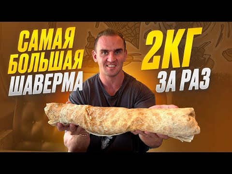 Видео: Самая большая шаверма | шаурма 2 кг за раз. #Мукбанг  #food #шаурма #mukbang #еда #челлендж #мясо