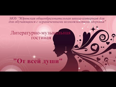 Видео: Литературно-музыкальная гостиная "От всей души" 27 04