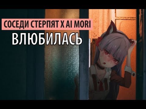 Видео: соседи стерпят х ai mori - влюбилась