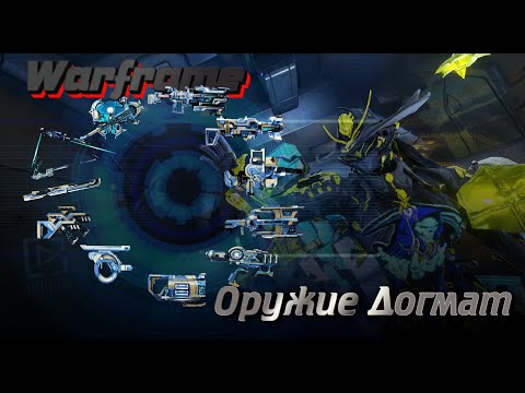 Видео: |WARFRAME| Оружие Догмата| Что из них стоит усилий?