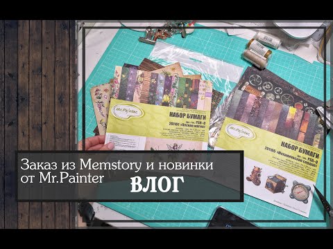 Видео: Заказ из Memstory и новинки от Mr. Painter \ВЛОГ\скрапбукинг