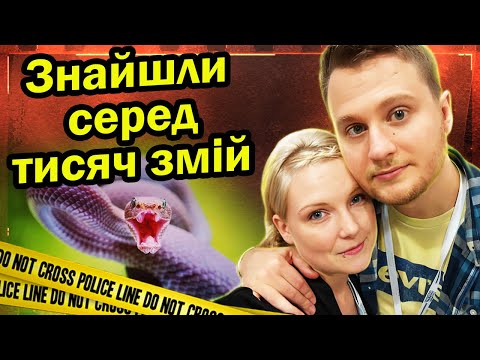 Видео: В оточенні отрути та брехні | Лінлі та Бен Ренік