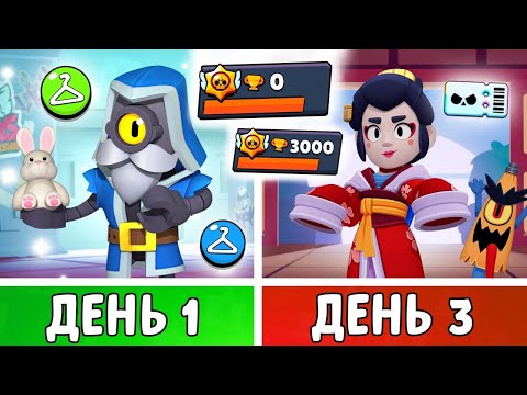 Видео: 100 Дней в Бравл Старс! Задонатил и прокачал АККАУНТ в Первый День! | 1-3 День