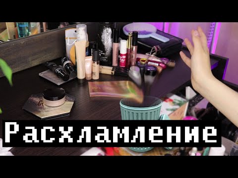 Видео: Коллекция косметики | Расхламление | 2021