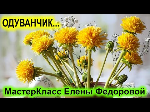 Видео: Как я делаю цветы одуванчиков из холодного фарфора! МК Одуванчик..🌻