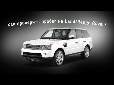 Видео: Как проверить не скручен ли пробег на автомобилях Land Rover и Range Rover?