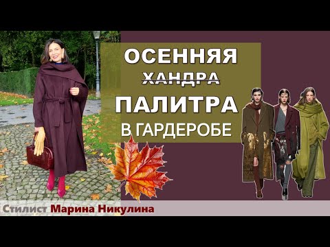 Видео: ТРЕНДЫ осени и красивые ЦВЕТОВЫЕ СОЧЕТАНИЯ в комплектах. КОНКУРС для зрителей канала. 12+