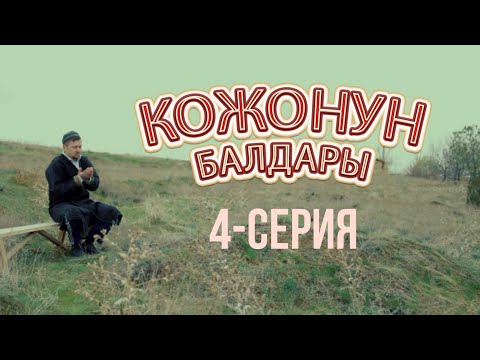 Видео: КОЖОНУН БАЛДАРЫ 4-СЕРИЯ