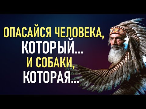 Видео: ОСОЗНАЙ это вовремя! Индейские пословицы и поговорки, которые меняют жизни.