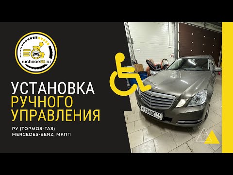 Видео: Ручное управление газ-тормоз с функцией фиксации тормоза, Mercedes-Benz