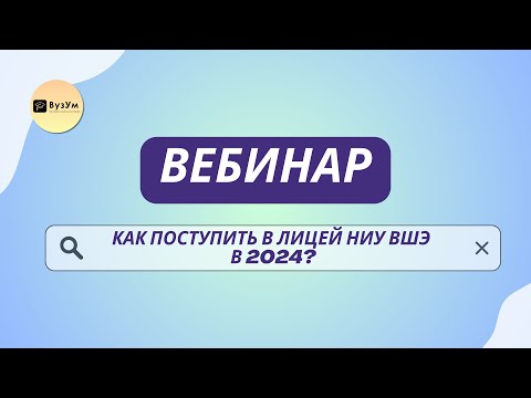 Видео: ВУЗУМ ВЕБИНАР: ПОСТУПЛЕНИЕ В ЛИЦЕЙ НИУ ВШЭ 2024
