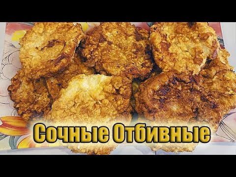 Видео: Мягкие и сочные отбивные