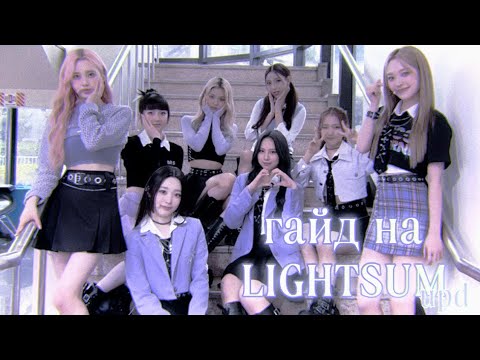 Видео: как различать lightsum?//обновленный гайд на lightsum