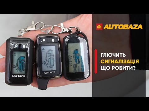 Видео: Чому глючить сигналізація? Хибні спрацьовування сигналізації.