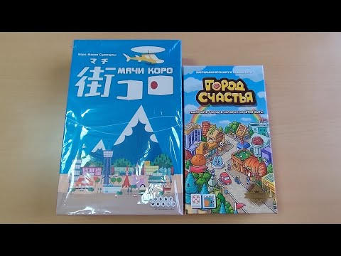 Видео: Игра "Город Счастья". Распаковка и небольшое сравнение с игрой "Мачи Коро"