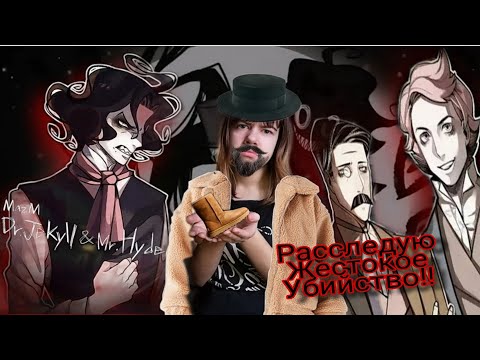 Видео: ПРОШЛА 1 ГЛАВУ Jekyl and Hyde РАССЛЕДУЮ ЖЕСТОКОЕ УБИЙСТВО #jenka_jmenka