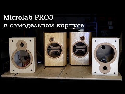 Видео: Самодельный корпус для Microlab PRO3