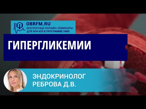 Видео: Эндокринолог Реброва Д.В.: Гипергликемии