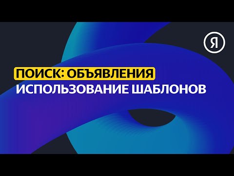 Видео: Использование шаблонов | Продвинутый курс Яндекса про Директ