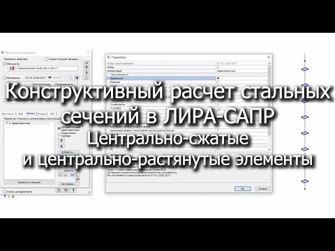 Видео: Конструктивный расчет центрально-сжатых и центрально-растянутых стальных элементов в ЛИРА-САПР