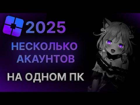 Видео: Как запустить *НЕСКОЛЬКО* аккаунтов на одном устройстве в РОБЛОКСЕ? / BLOXTRAP / 2025 *Обновленный*