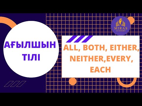 Видео: Ағылшын тілі| All, both, either, neither, every, each| ҰБТ сабақтары