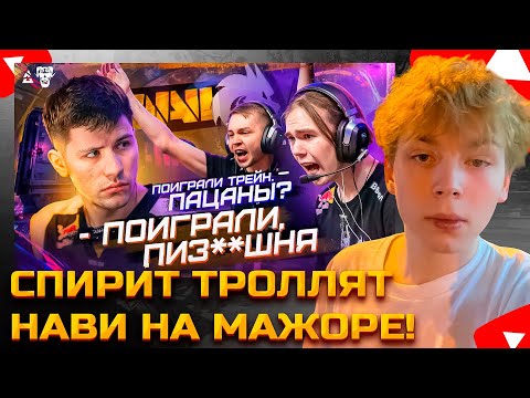 Видео: СТРОГО СМОТРИТ РАЙЗ: СПИРИТ ТРОЛЛЯТ НАВИ НА МАЖОРЕ!