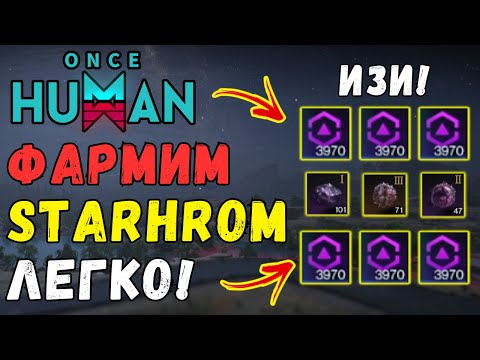 Видео: ONCE HUMAN - ЛЁГКИЙ СПОСОБ ФАРМА STARHROM! ГАЙД ПО ЗАЩИТЕ БАЗЫ. ИЗИ STARHROM + БОНУС  #oncehuman