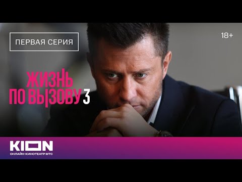 Видео: «Жизнь по вызову 3» | 1 серия | Новые серии на KION