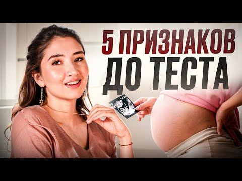 Видео: Первые признаки беременности до теста.