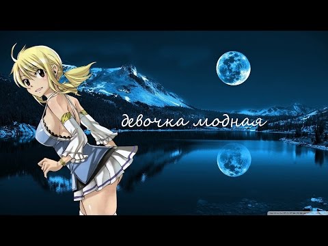 Видео: хвост феи.Люси.Клип девочка модная