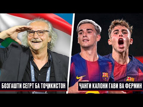 Видео: БОЗГАШТИ ПЕТР СЕГРТ БА МУНТАХАБИ ТОҶИКИСТОН | ҶАНГИ ГАВИ ВА ФЕРМИН ДАР БАРСЕЛОНА