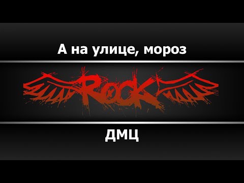 Видео: ДМЦ - А на улице мороз (Караоке)