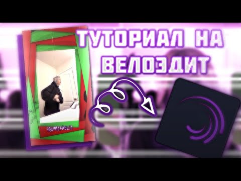 Видео: ТУТОРИАЛ НА ВЕЛОЭДИТ В АЛАЙТ МОУШЕН|ВЕЛОЭДИТ В АЛАЙТ МОУШЕН