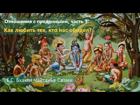 Видео: Отношения с преданными, часть 1
