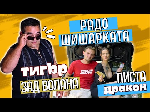 Видео: РАДО ШИШАРКАТА - Раздава ГАЗ на ПИСТА ДРАКОН!