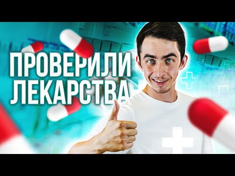 Видео: ЛЕКАРСТВА ПОДДЕЛЬНЫЕ?!