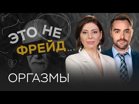 Видео: Оргазмы: как получать и доставлять? / Ольга Василенко // Это не Фрейд