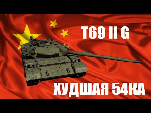 Видео: T 69 II G - Стоит ли брать в War Thunder?