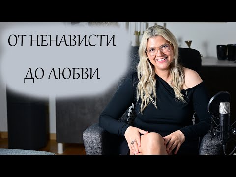 Видео: От ненависти до любви! 